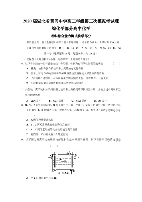 2020届湖北省黄冈中学高三年级第三次模拟考试理综化学部分高中化学