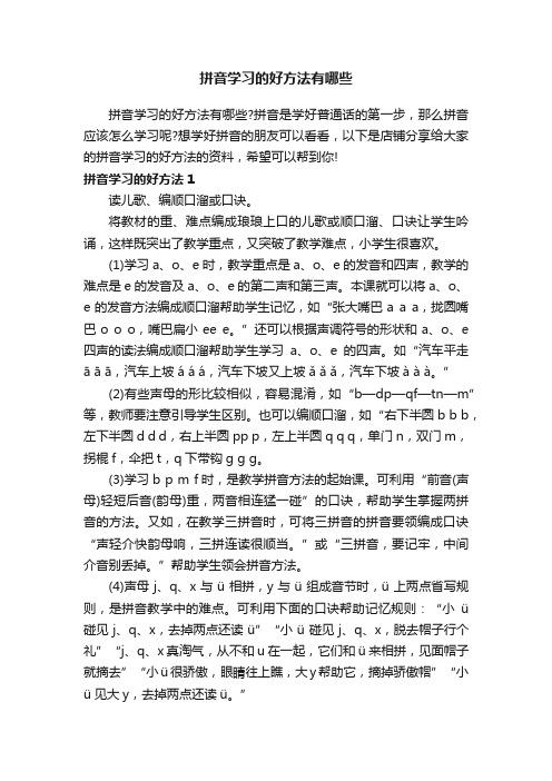 拼音学习的好方法有哪些