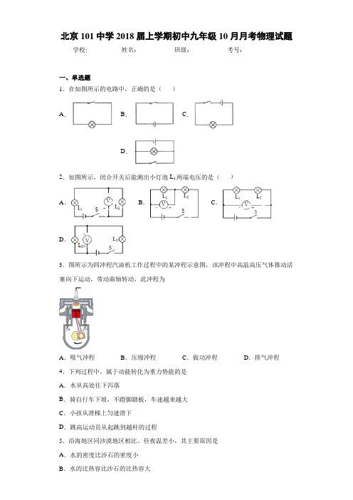 北京101中学2021届上学期初中九年级10月月考物理试题