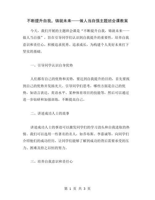 不断提升自我,铸就未来——做人当自强主题班会课教案