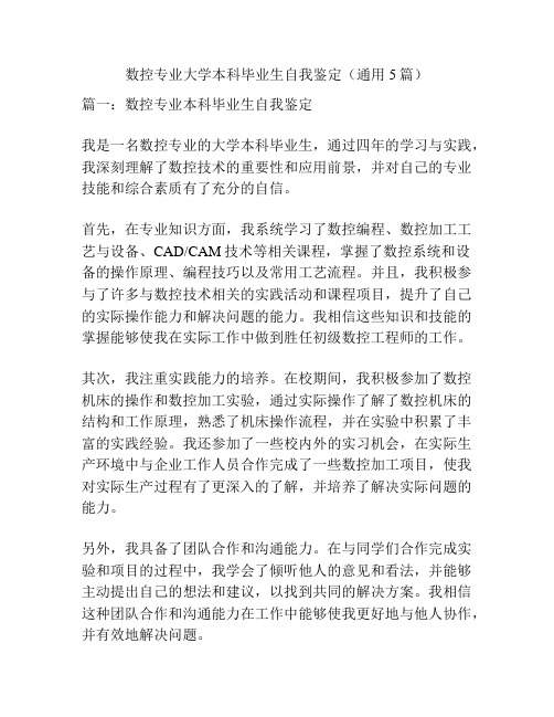 数控专业大学本科毕业生自我鉴定(通用5篇)