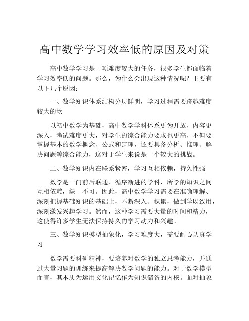 高中数学学习效率低的原因及对策