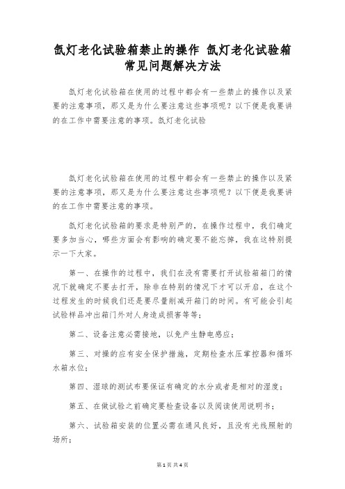 氙灯老化试验箱禁止的操作 氙灯老化试验箱常见问题解决方法