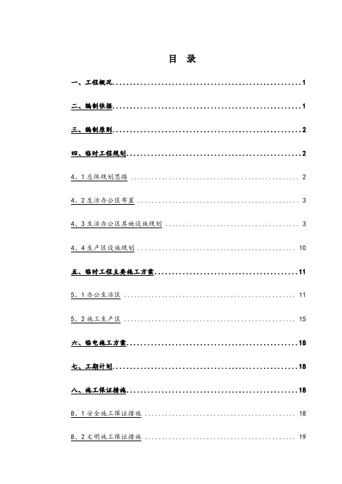 临建工程施工方案