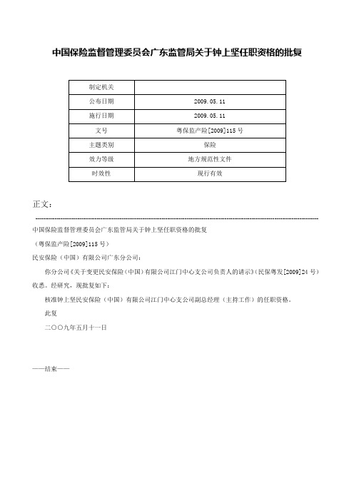 中国保险监督管理委员会广东监管局关于钟上坚任职资格的批复-粤保监产险[2009]115号