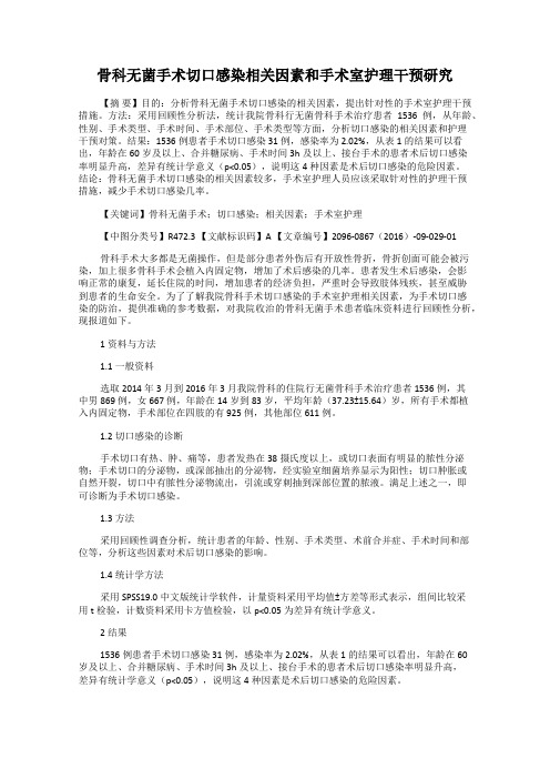 骨科无菌手术切口感染相关因素和手术室护理干预研究