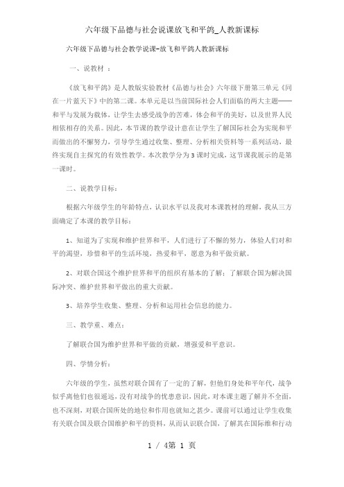 六年级下品德与社会说课放飞和平鸽_人教新课标