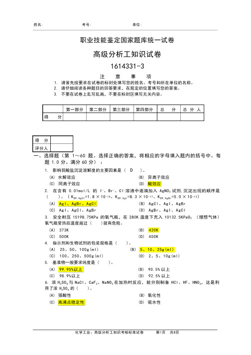 化学检验高级工试卷(一)