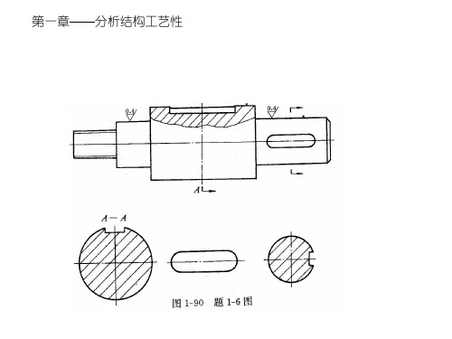 机械制造工艺学(第三版)王先逵_课后答案