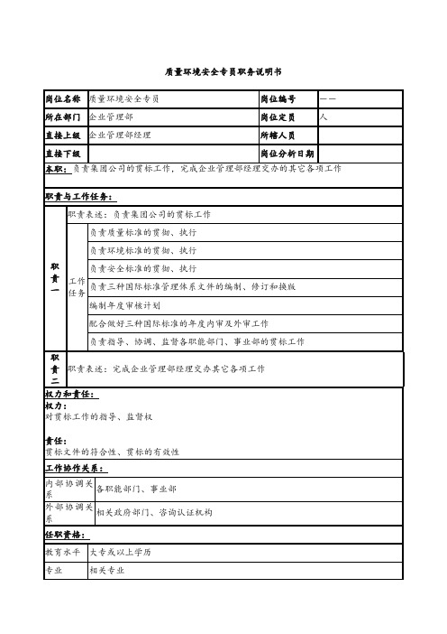 最新整理质量环境安全专员岗位说明书范文.doc