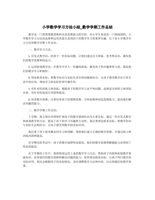 小学数学学习方法小结_数学学期工作总结