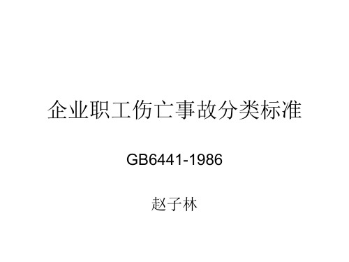 职工伤亡事故分类标准