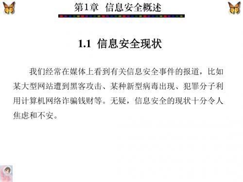 信息安全概述第一讲3-PPT文档资料