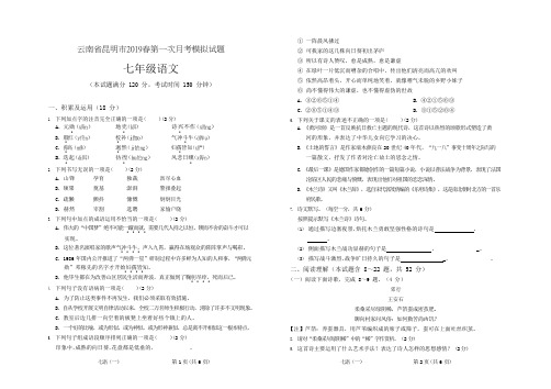 云南省昆明市2018-2019学年七年级下学期第一次模拟考试语文试题(PDF版)