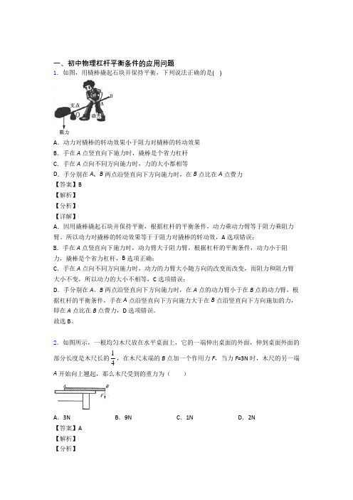 备战中考物理——杠杆平衡条件的应用问题的综合压轴题专题复习含答案