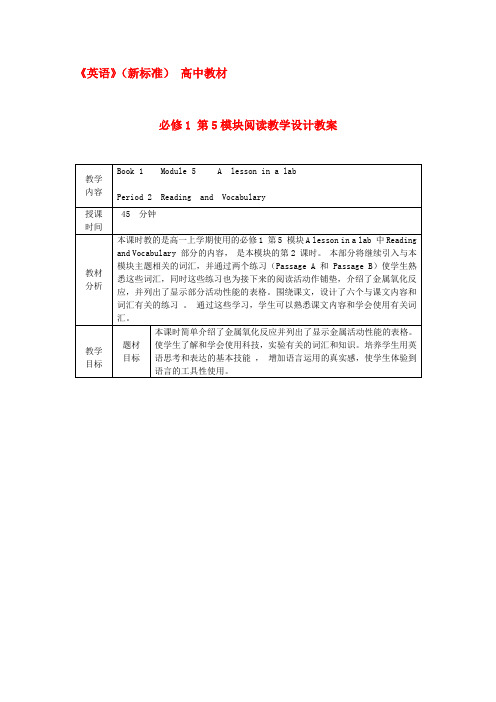 高中英语：第5模块阅读教学设计教案外研版必修