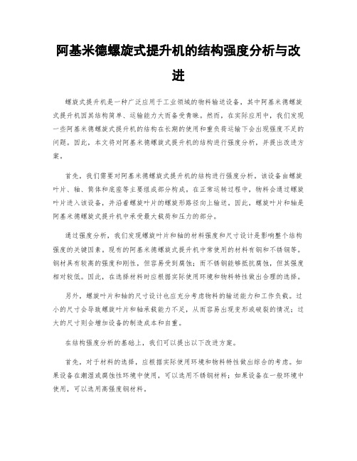 阿基米德螺旋式提升机的结构强度分析与改进