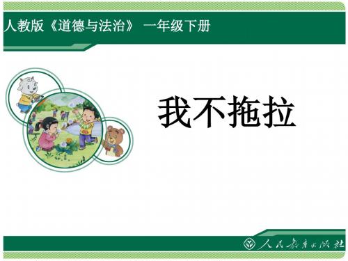 人教版道德与法治一年级下册《我不拖拉》教学课件