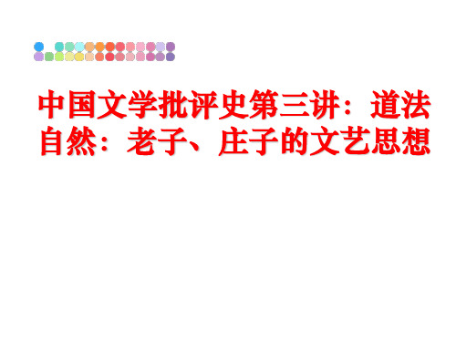 最新中国文学批评史第三讲：道法自然：老子、庄子的文艺思想