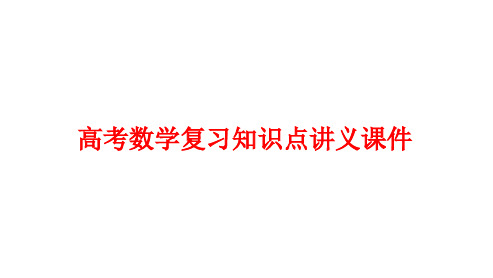 高考数学复习知识点讲义课件26---对数的概念