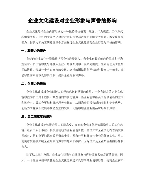 企业文化建设对企业形象与声誉的影响