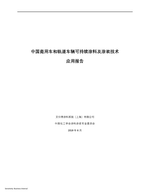 中国商用车和轨道车辆可持续涂料及涂装技术