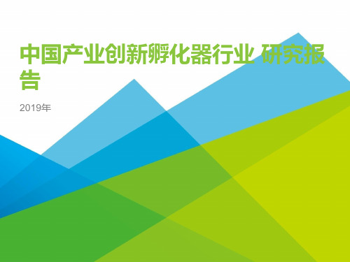 2019年中国产业创新孵化器行业报告ppt报告