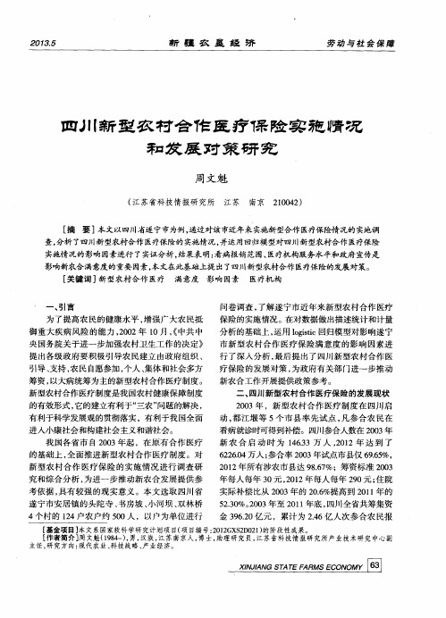 四川新型农村合作医疗保险实施情况和发展对策研究