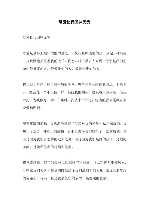 母爱让我回味无穷的相关作文