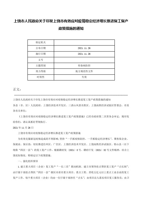 上饶市人民政府关于印发上饶市有效应对疫情稳定经济增长推进复工复产政策措施的通知-