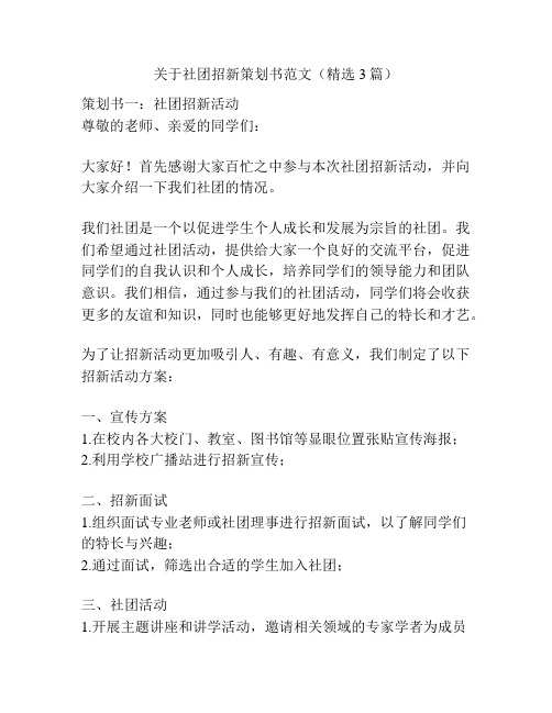 关于社团招新策划书范文(精选3篇)