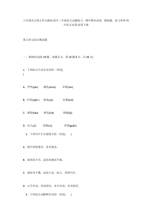 八年级语文第五单元测试-初中二年级语文试题练习、期中期末试卷-初中语文试卷