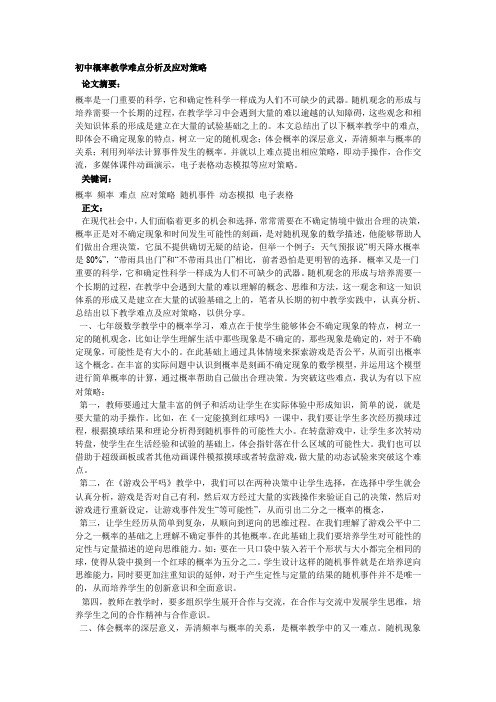 初中概率教学难点分析及应对策略