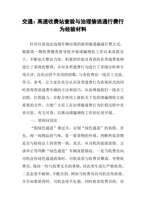 交通：高速收费站查验与治理偷逃通行费行为经验材料