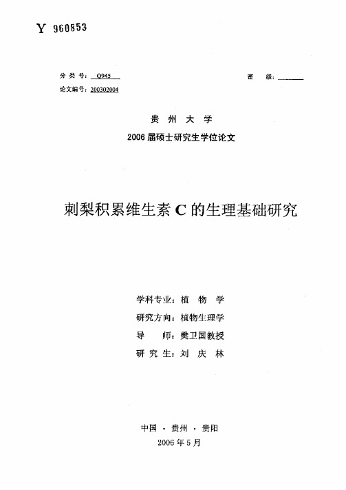 刺梨积累维生素C的生理基础研究