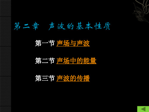 第2章 声波的基本性质