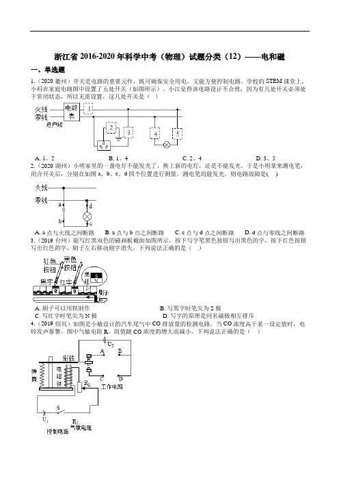 浙江省2016-2020年科学中考(物理)试题分类(12)——电和磁 (1)