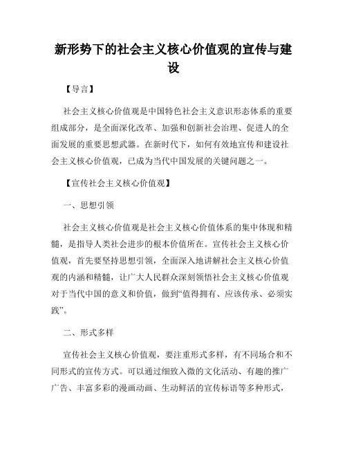 新形势下的社会主义核心价值观的宣传与建设