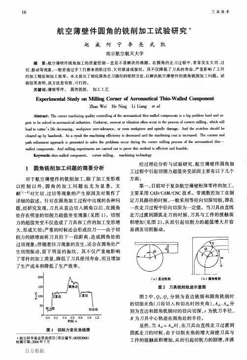 航空薄壁件圆角的铣削加工试验研究