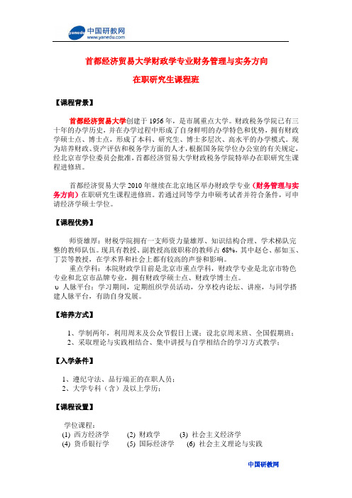 首都经济贸易大学财政学专业财务管理与实务方向在职研究生课程班招生简章