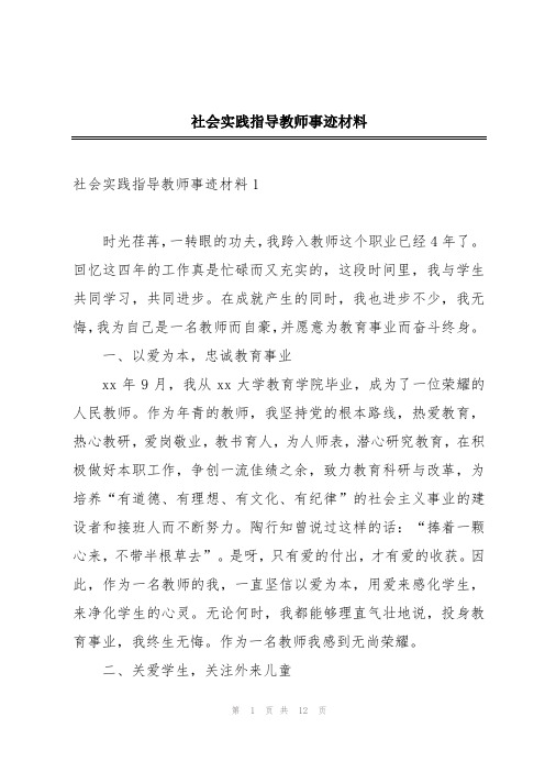 社会实践指导教师事迹材料