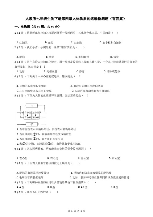 人教版七年级生物下册第四章人体物质的运输检测题(有答案)