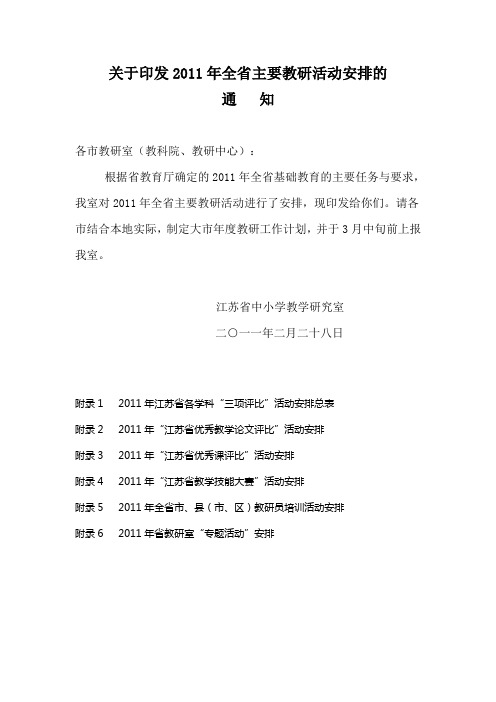 2011年全省主要教研活动安排