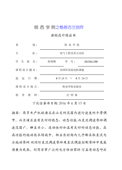 双闭环直流调速系统的课程设计