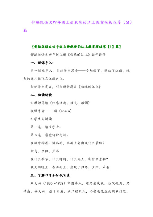 部编版语文四年级上册秋晚的江上教案模板推荐(3)篇