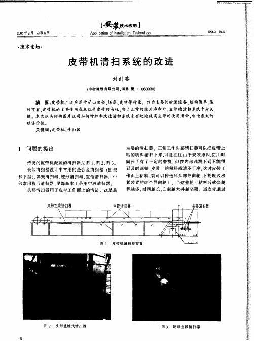 皮带机清扫系统的改进