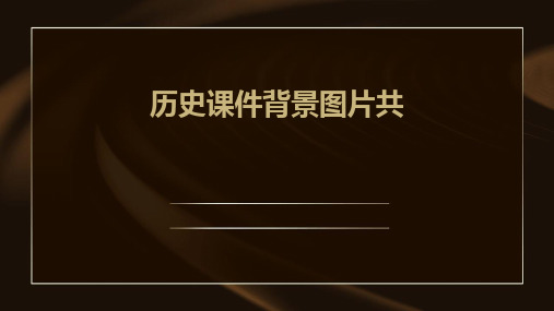 2024版历史课件背景图片共