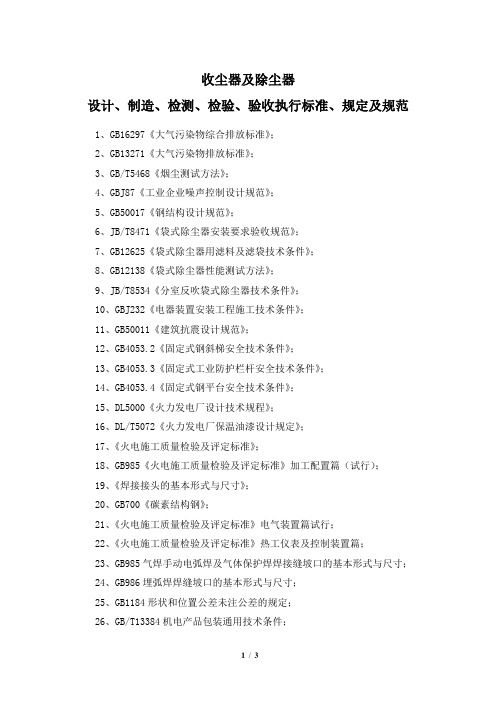 收尘器及除尘器设计、制造、检测、检验、验收执行标准、规定及规范