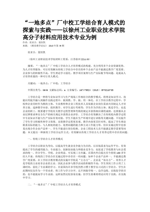 “一地多点”厂中校工学结合育人模式的探索与实践——以徐州工业职业技术学院高分子材料应用技术专业为例