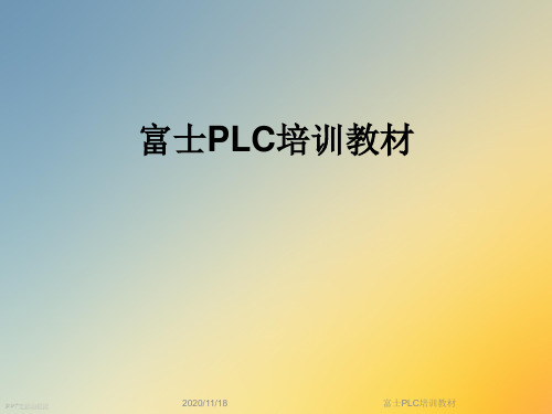 富士PLC培训教材